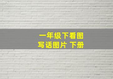 一年级下看图写话图片 下册